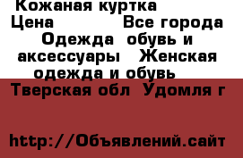 Кожаная куртка Sagitta › Цена ­ 3 800 - Все города Одежда, обувь и аксессуары » Женская одежда и обувь   . Тверская обл.,Удомля г.